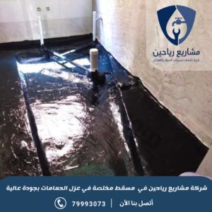 عزل حمامات بمسقط