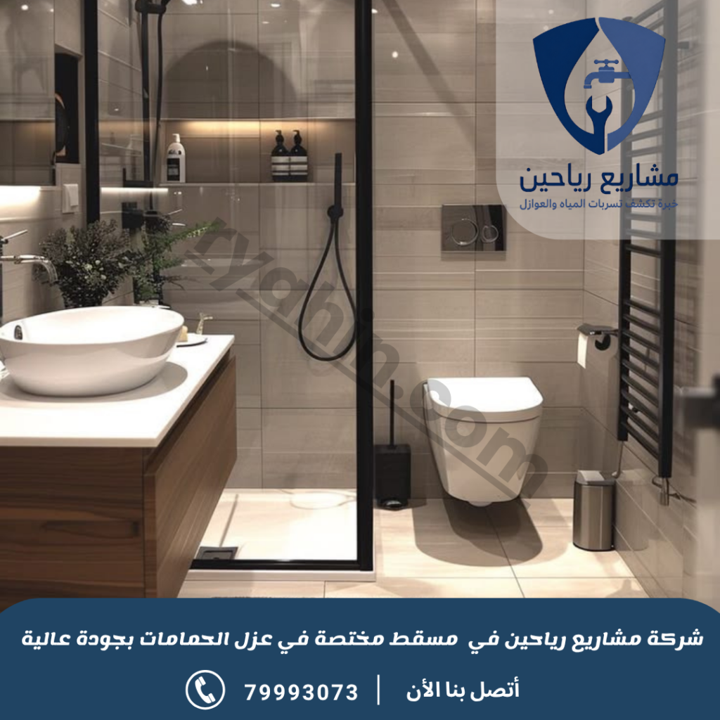 شركة عزل حمامات بمسقط