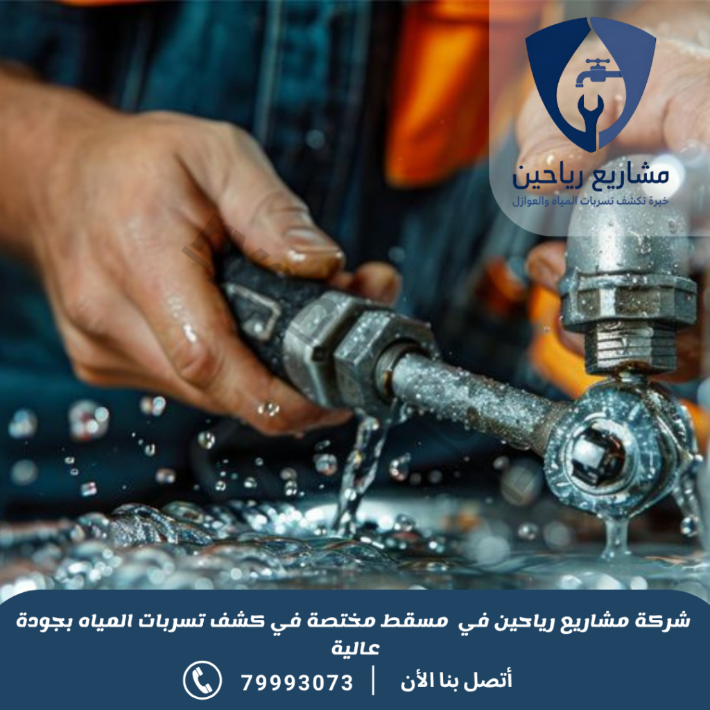 شركة كشف تسربات المياه بمسقط