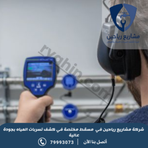 شركة كشف تسربات المياه بمسقط