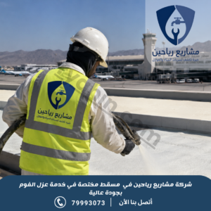 شركة عزل فوم بمسقط