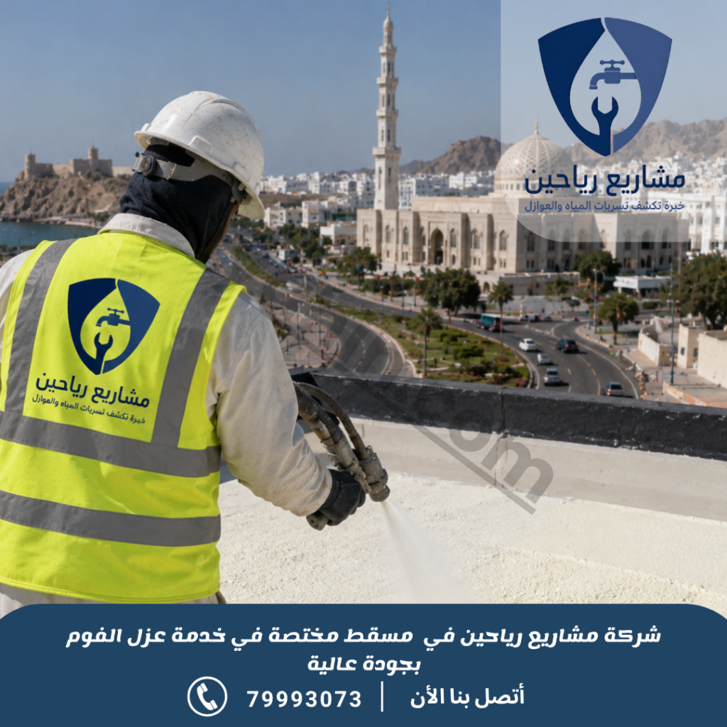 شركة عزل فوم بمسقط