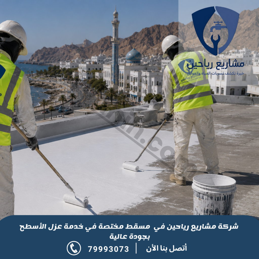 شركة عزل أسطح بمسقط