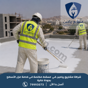 شركة عزل أسطح بمسقط