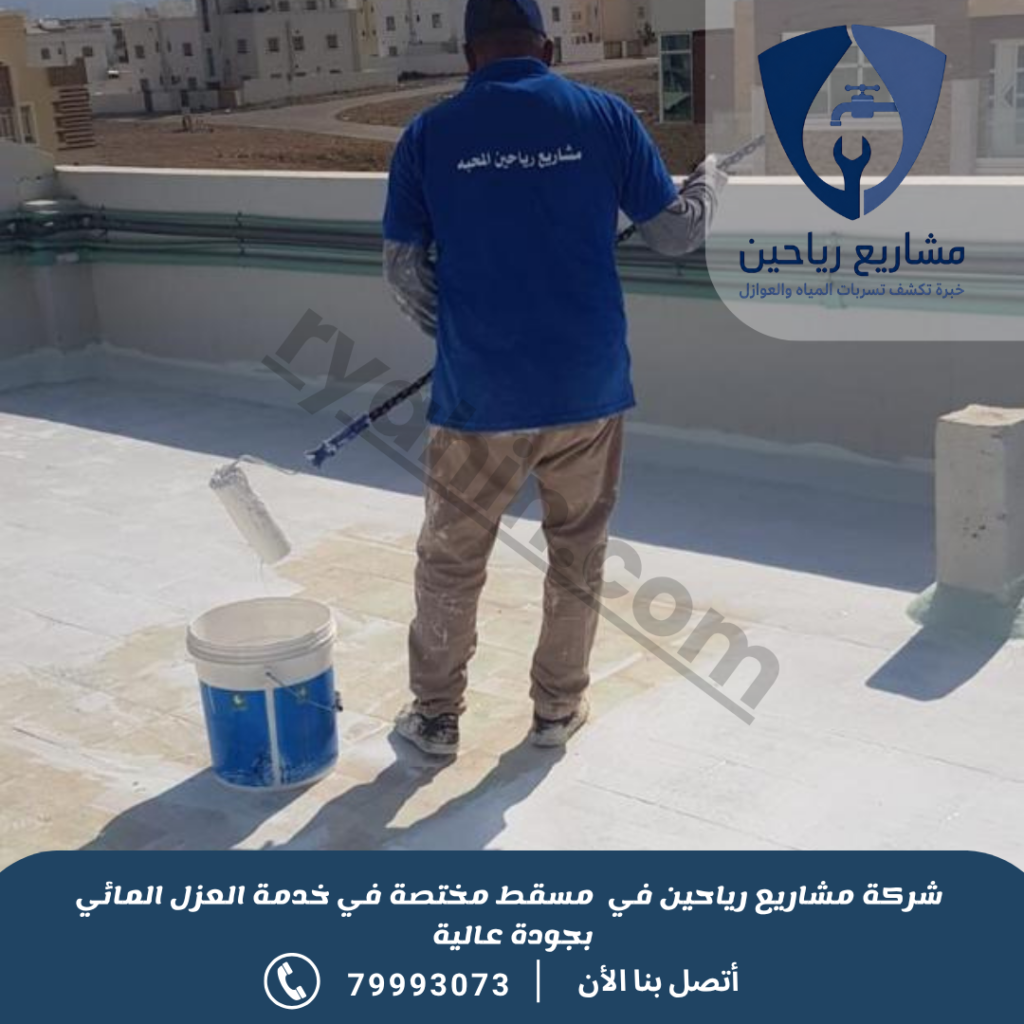شركة عزل مائي بمسقط