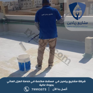 شركة عزل مائي بمسقط