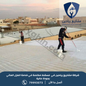شركة عزل مائي بمسقط