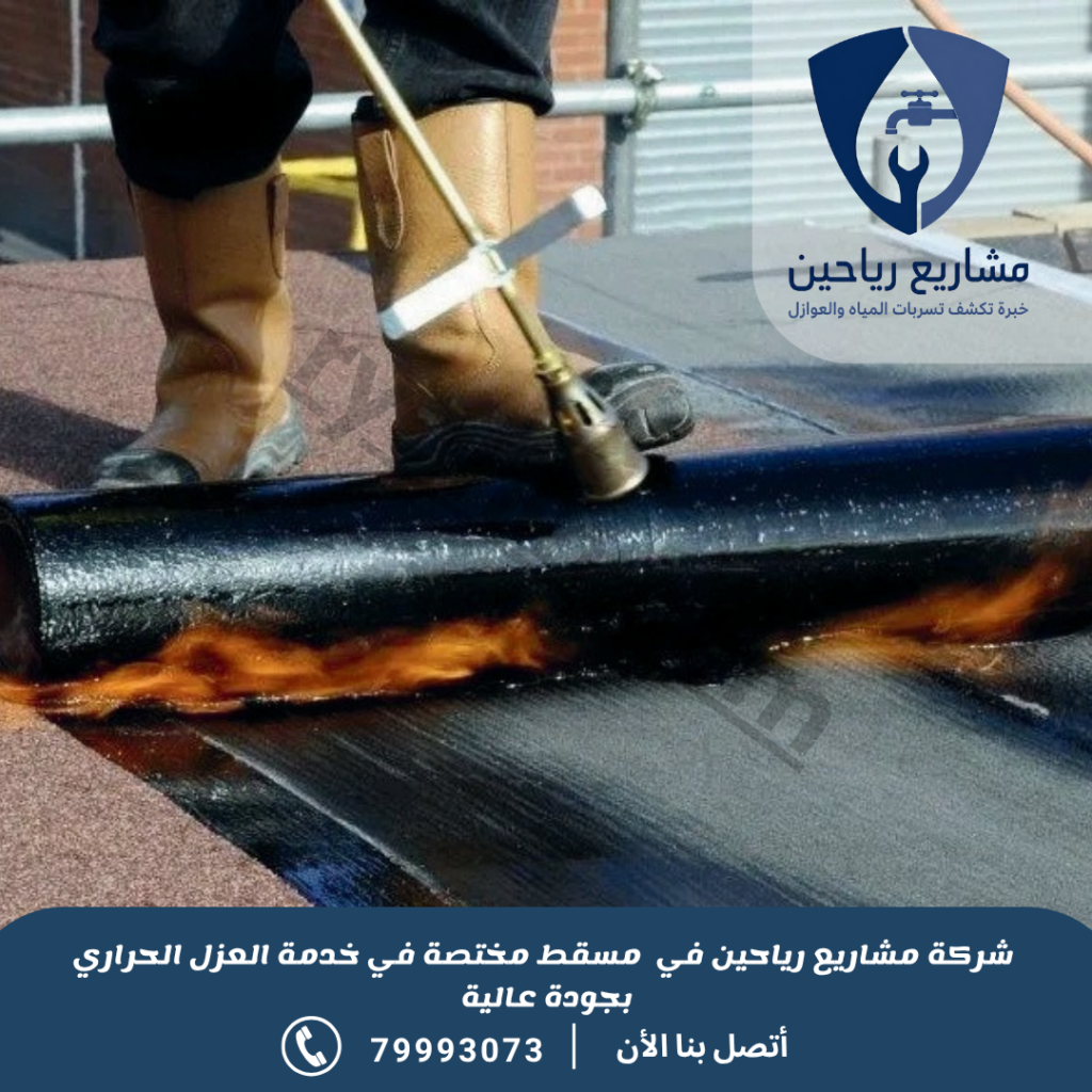 شركة عزل حراري بمسقط