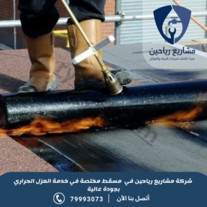شركة عزل حراري بمسقط