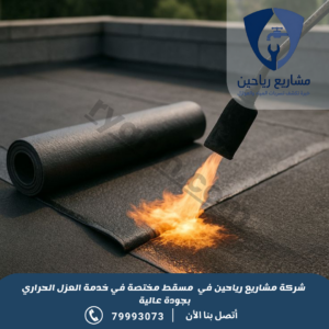 شركة عزل أسطح بمسقط