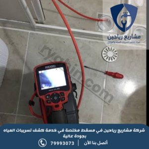 شركة كشف تسريبات المياه بمسقط