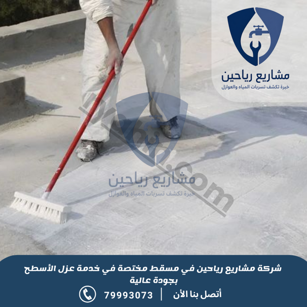 فوائد عزل أسطح بمسقط