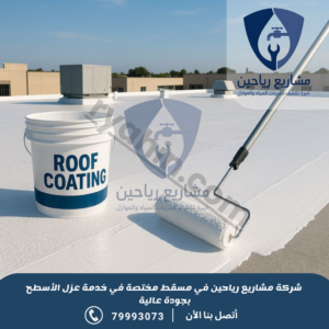 عزل أسطح بمسقط