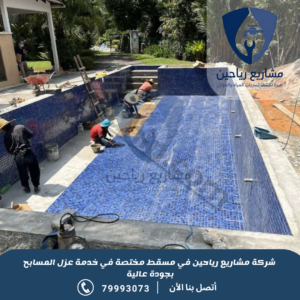 شركة عزل مسابح بمسقط
