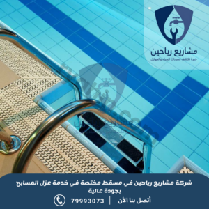 شركة عزل مسابح بمسقط