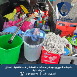 شركة تنظيف منازل بمسقط