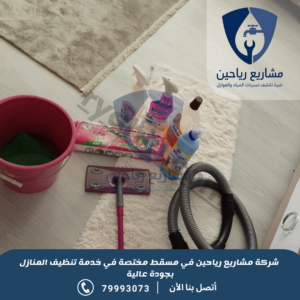 شركة تنظيف منازل بمسقط