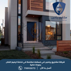 شركة ترميم فلل بمسقط