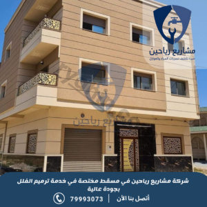 ترميم فلل بمسقط