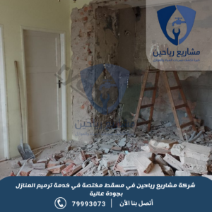 شركة ترميم فلل بمسقط 
