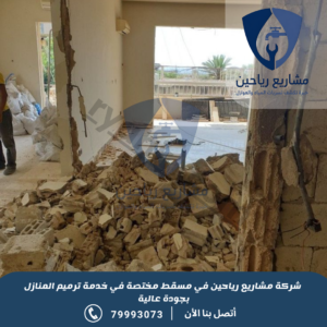 شركة ترميم منازل بمسقط