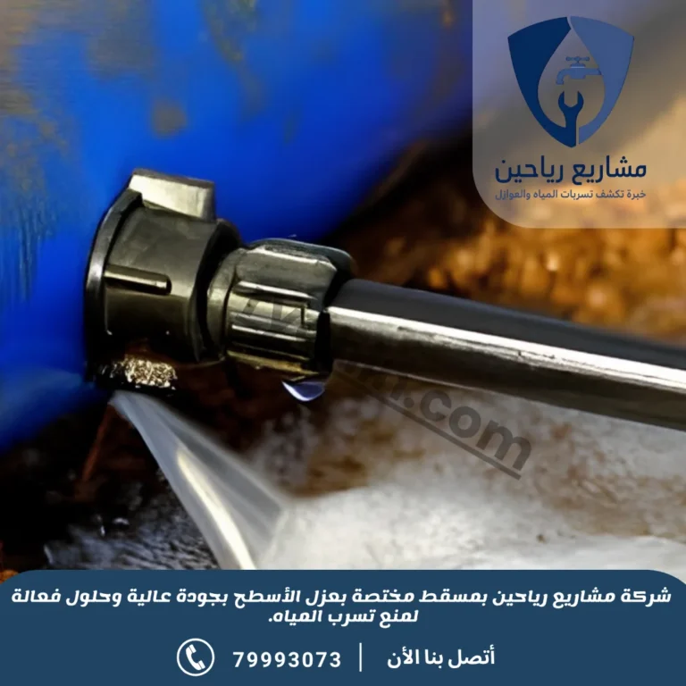 شركة كشف تسريبات المياه بمسقط