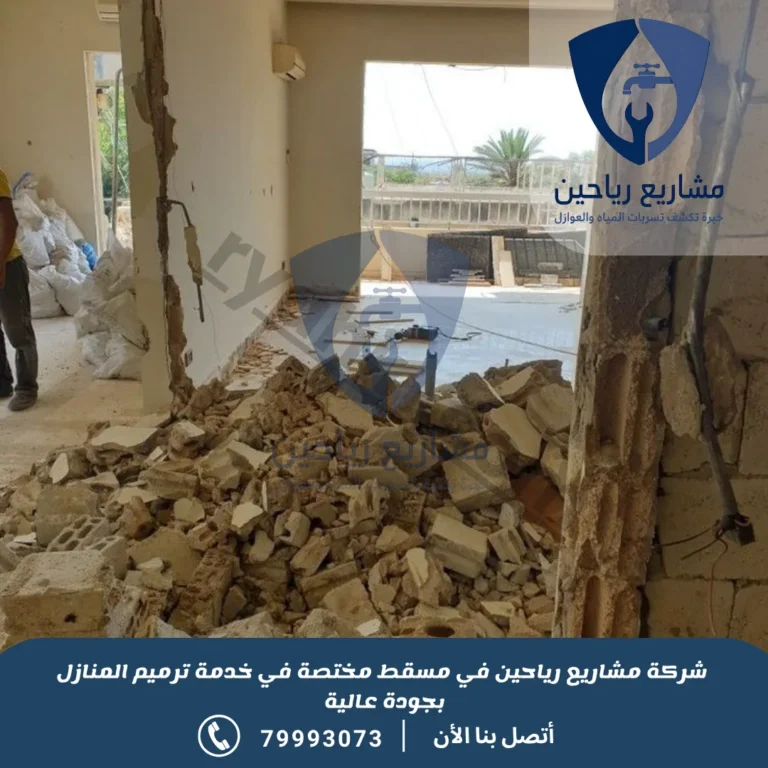 شركة ترميم منازل بمسقط