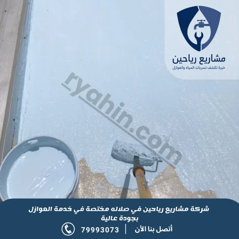 شركة عزل اسطح بصلاله