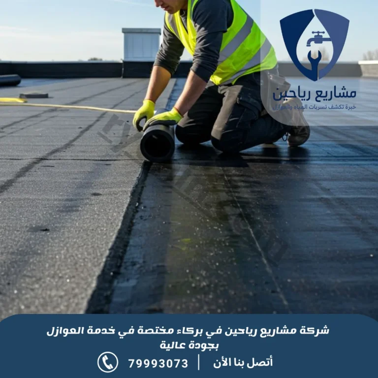 شركة عزل اسطح ببركاء