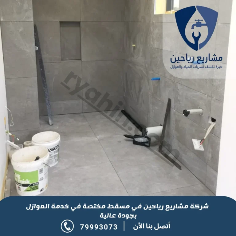 شركة عزل حمامات بمسقط